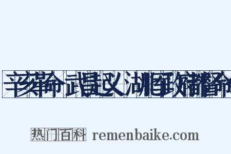 辛亥革命·武昌起义·湖北军政府都督命令是什么意思的图片
